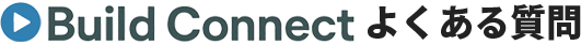 Build Connect よくある質問