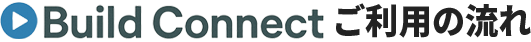 Build Connect ご利用の流れ