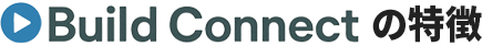 Build Connect の特徴