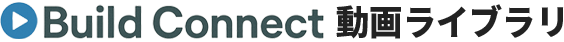 Build Connect 動画ライブラリ